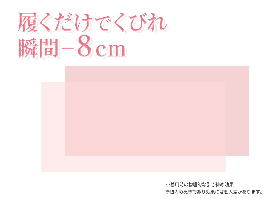 履くだけでくびれ-8cm
