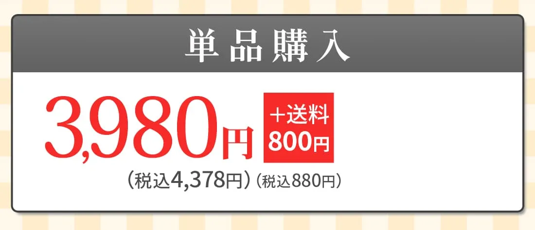 単品購入