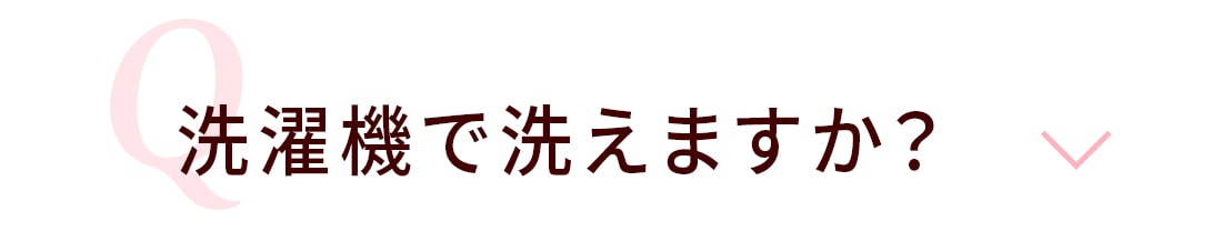 Q.洗濯機で洗えますか?