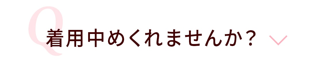 Q.着用中めくれませんか?