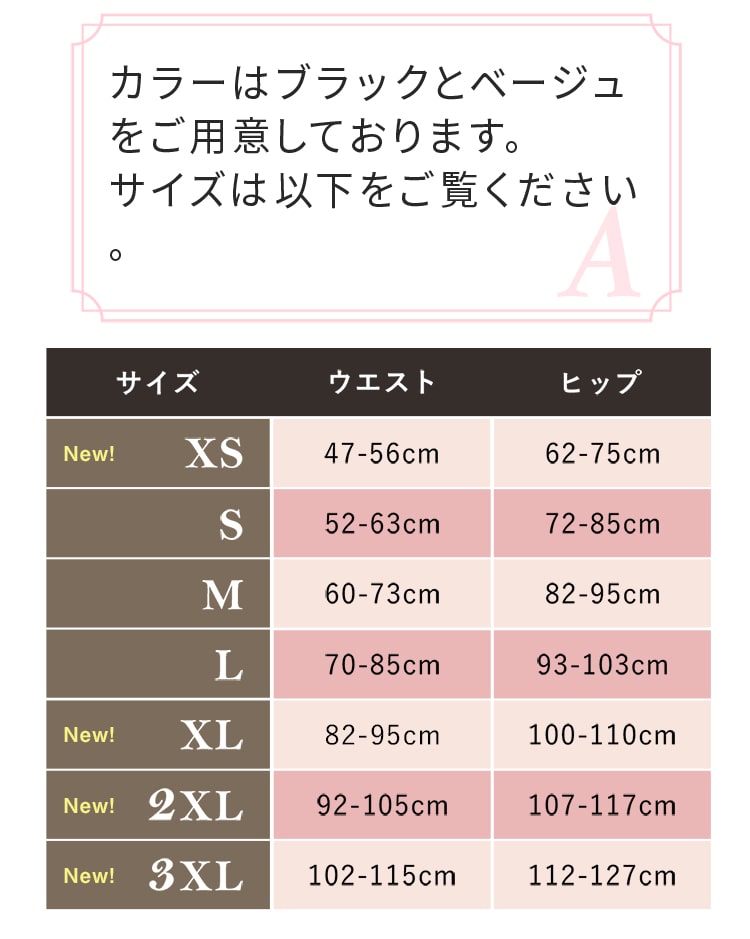 A.【サイズM】ウエスト60〜73cm、ヒップ82~95cm【サイズL】ウエスト70〜85cm、ヒップ93~103cm。カラーはブラック・ベージュとなります。