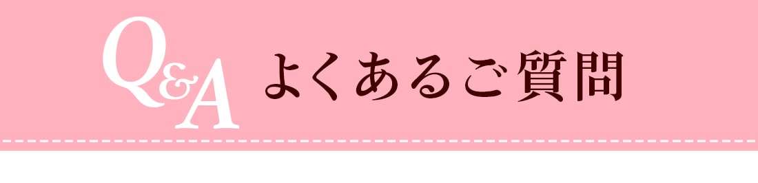 よくあるご質問