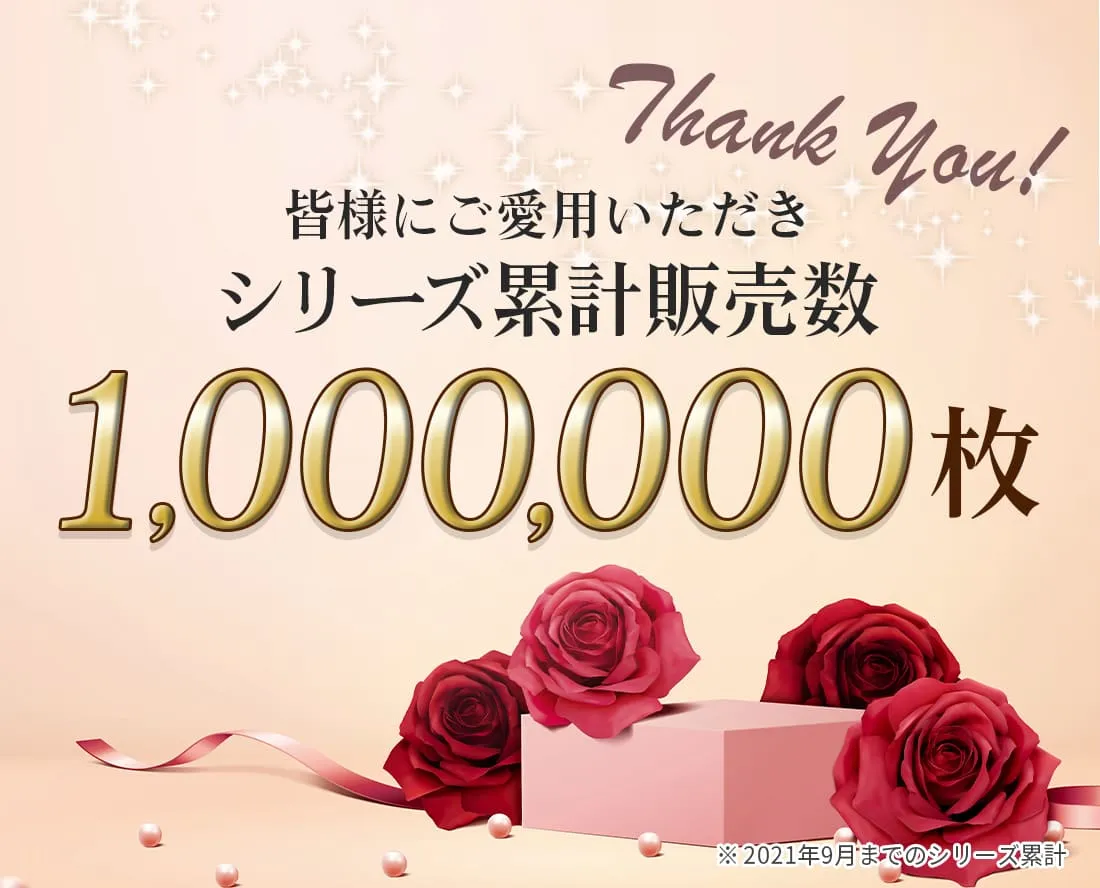 シリーズ累計販売数1,000,000枚