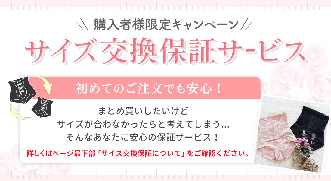 サイズ交換保証サービス