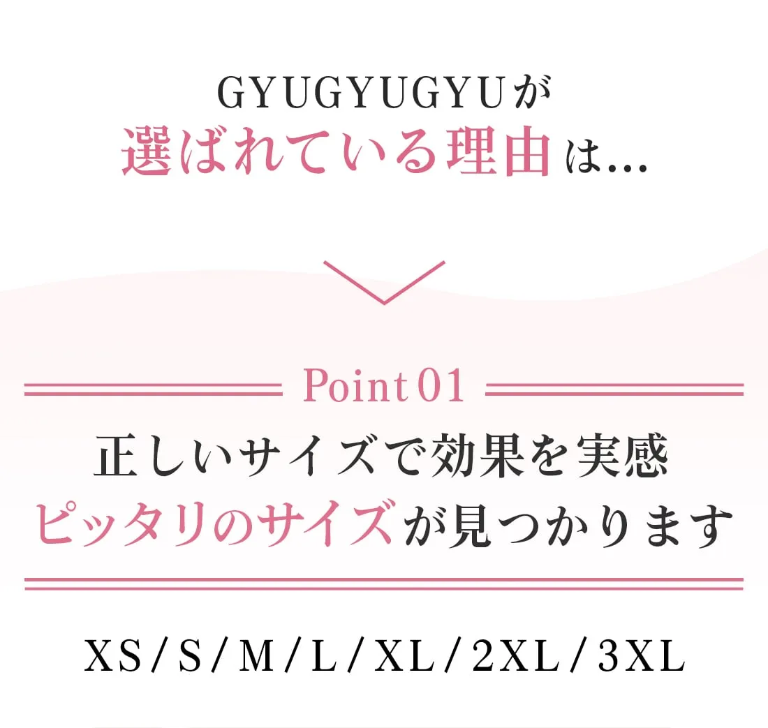 正しいサイズで効果を実感